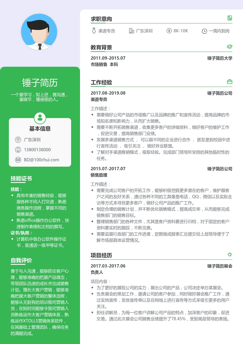 销售部渠道拓展简历模板