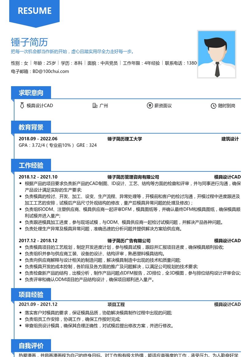 模具设计CAD简历