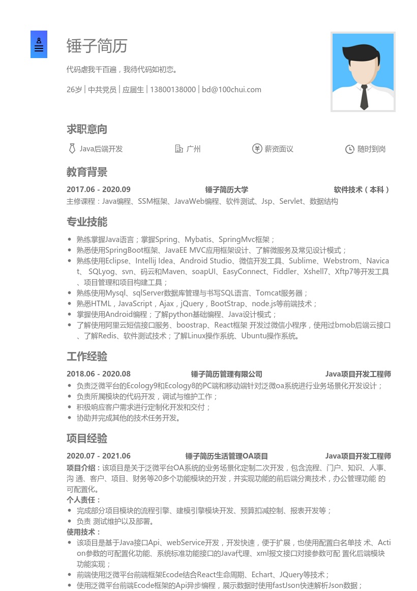 Java后端开发简历(OA项目经验)