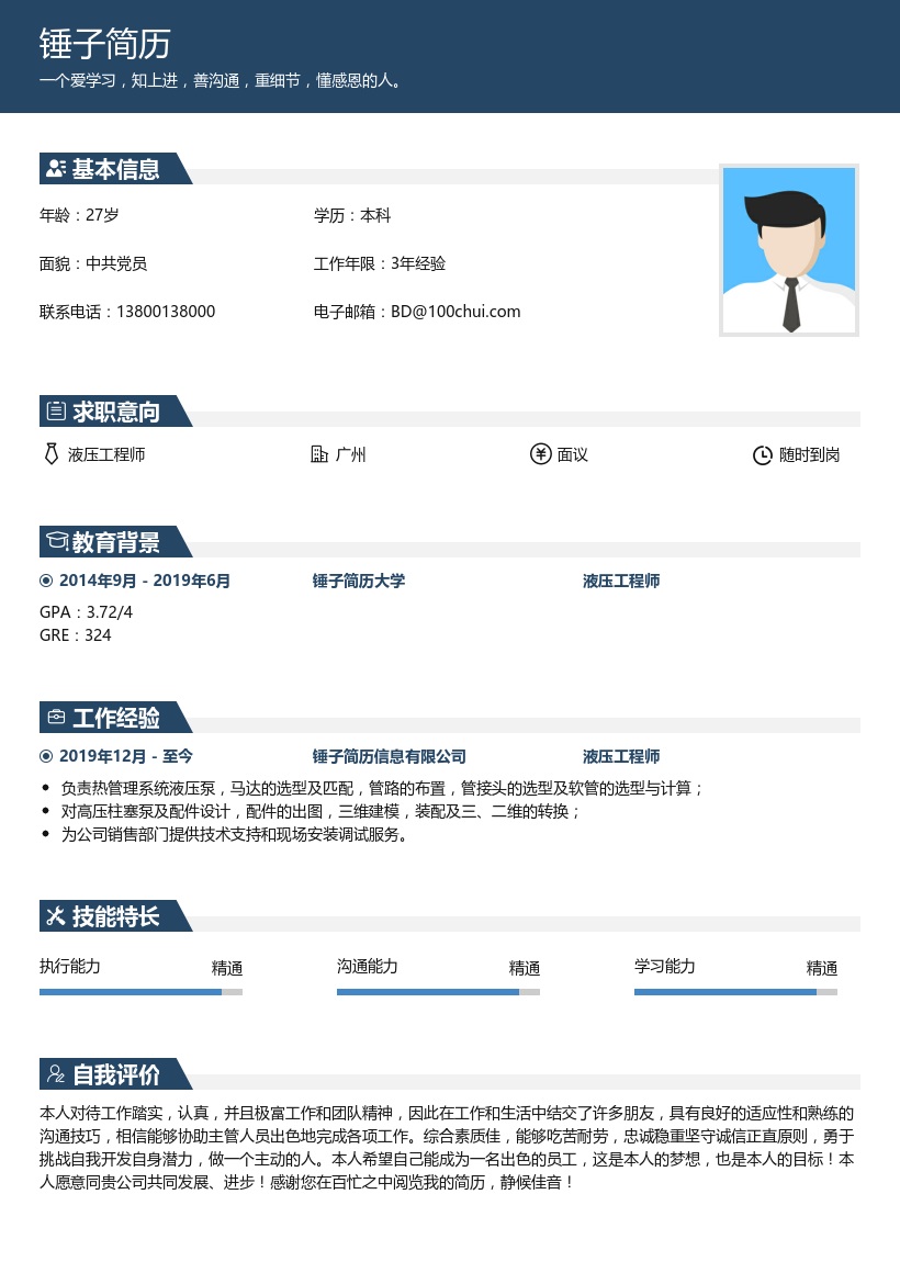 液压工程师求职简历模板