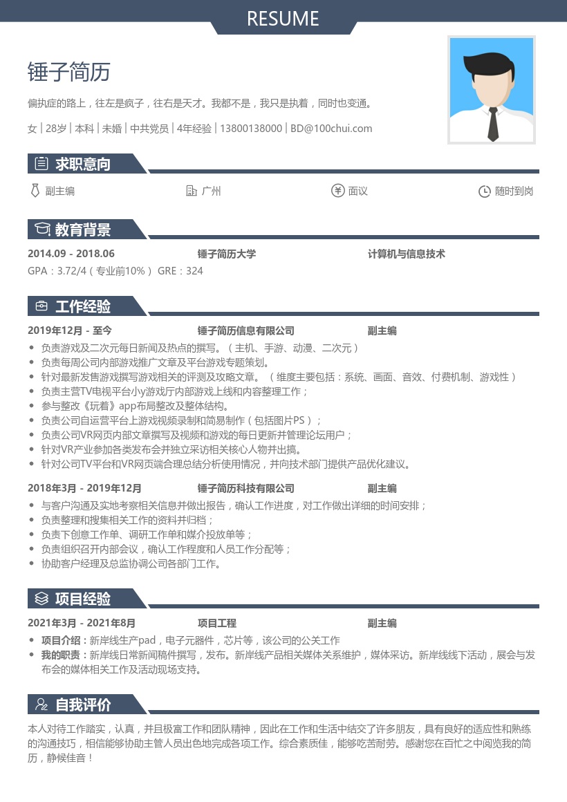 副主编简历模板