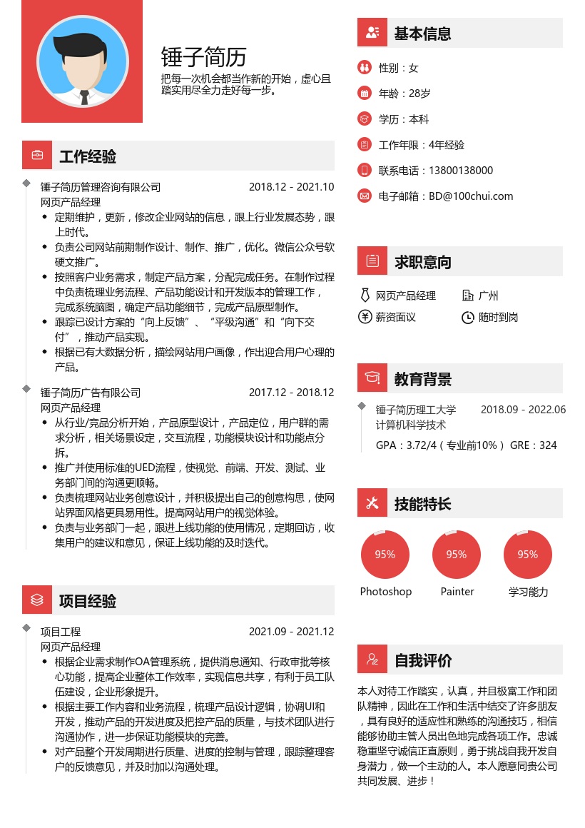 网页产品经理求职简历