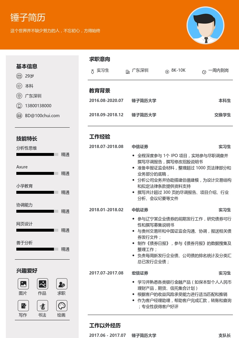 中信证券实习生简历模板