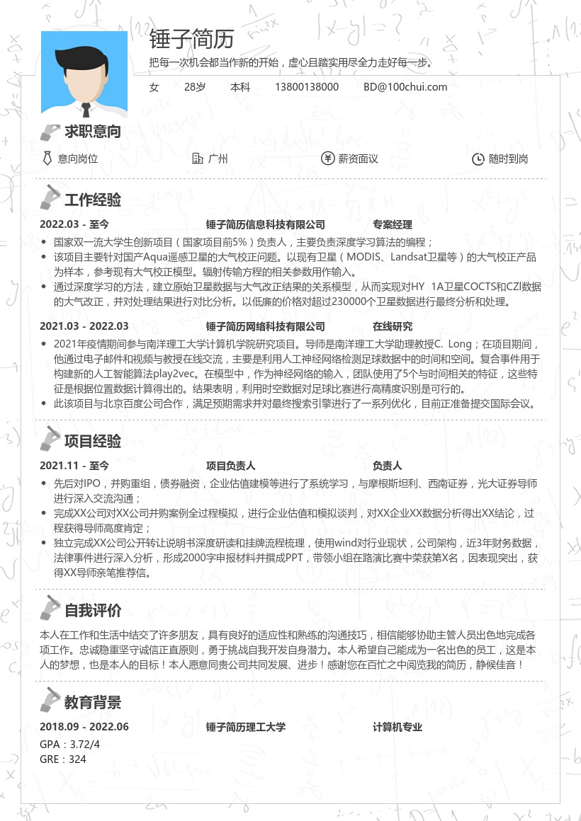计算机申请研究生中文简历模板