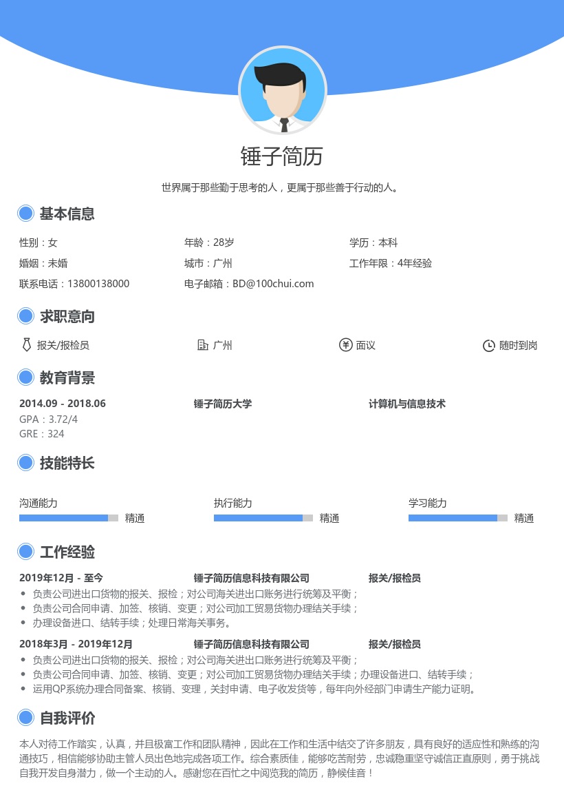 报关/报检员个人简历