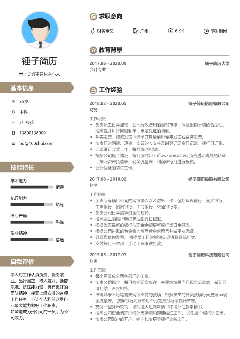 财务专员个人简历