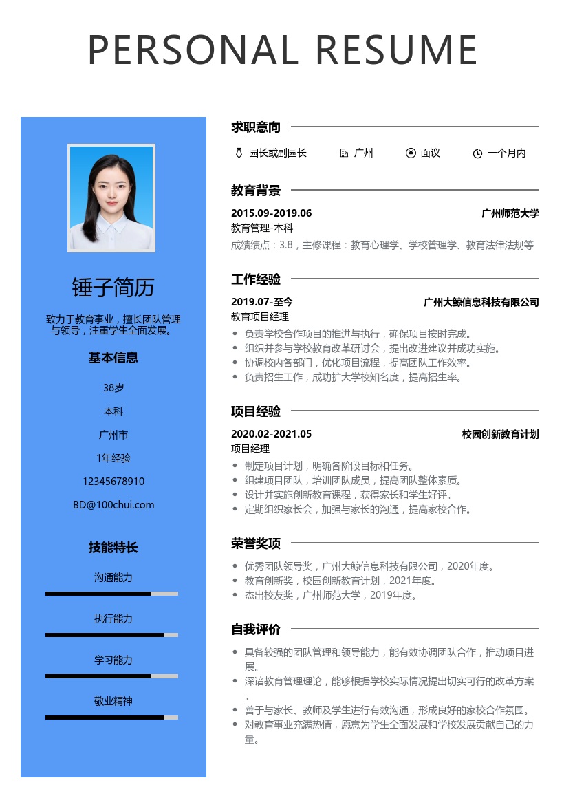 园长/副园长简历模板