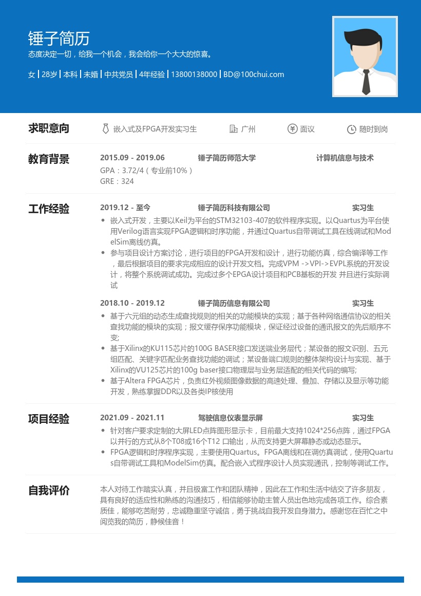 嵌入式及FPGA开发实习生简历