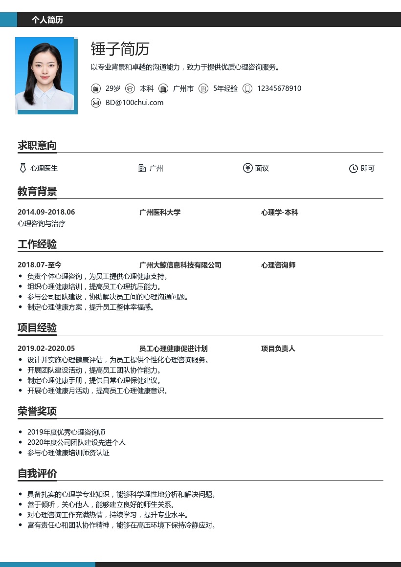 心理医生简历模板
