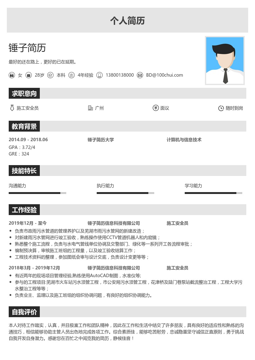 施工安全员个人简历