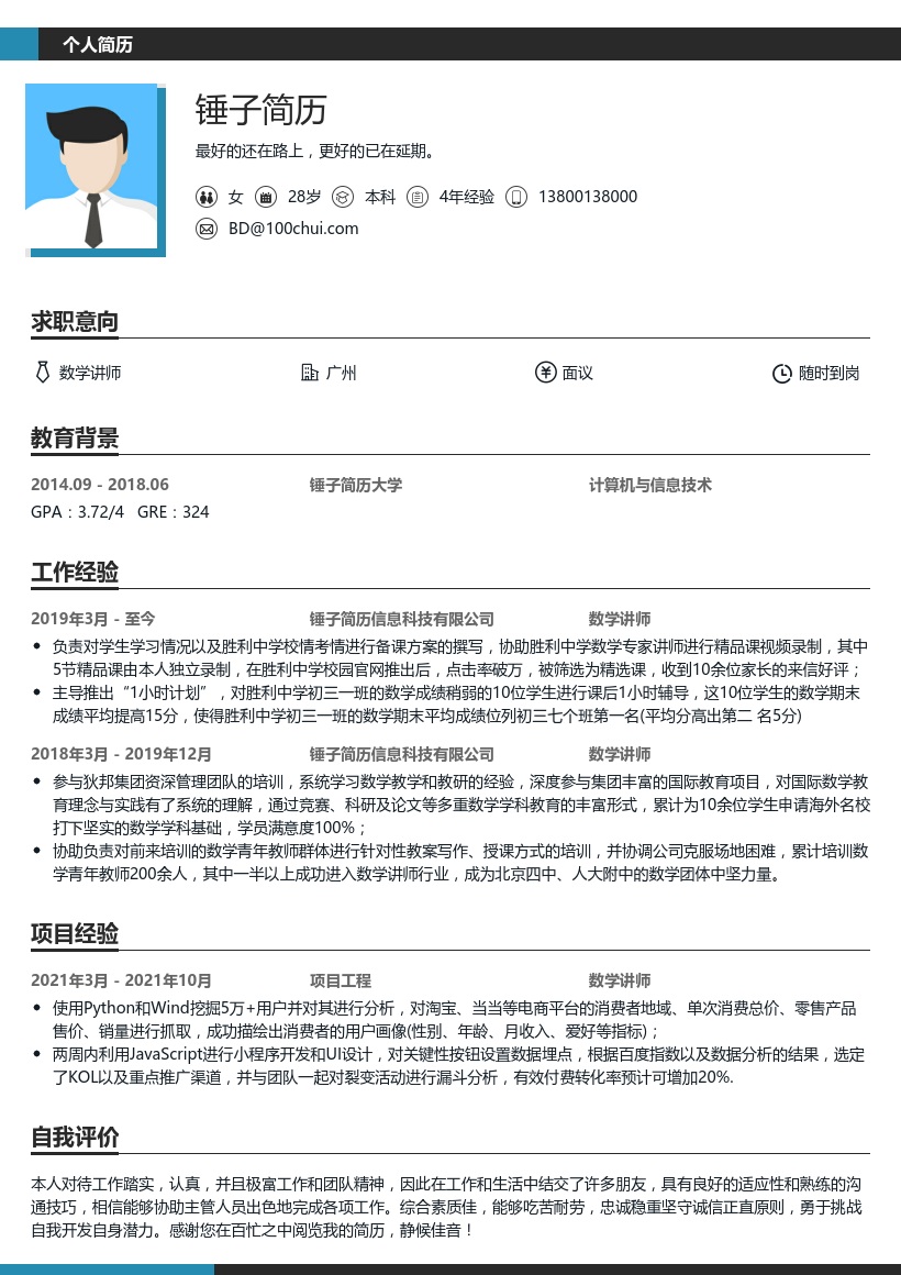 数学讲师简历模板