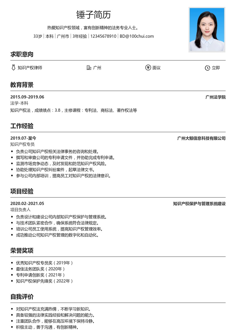 知识产权简历模板