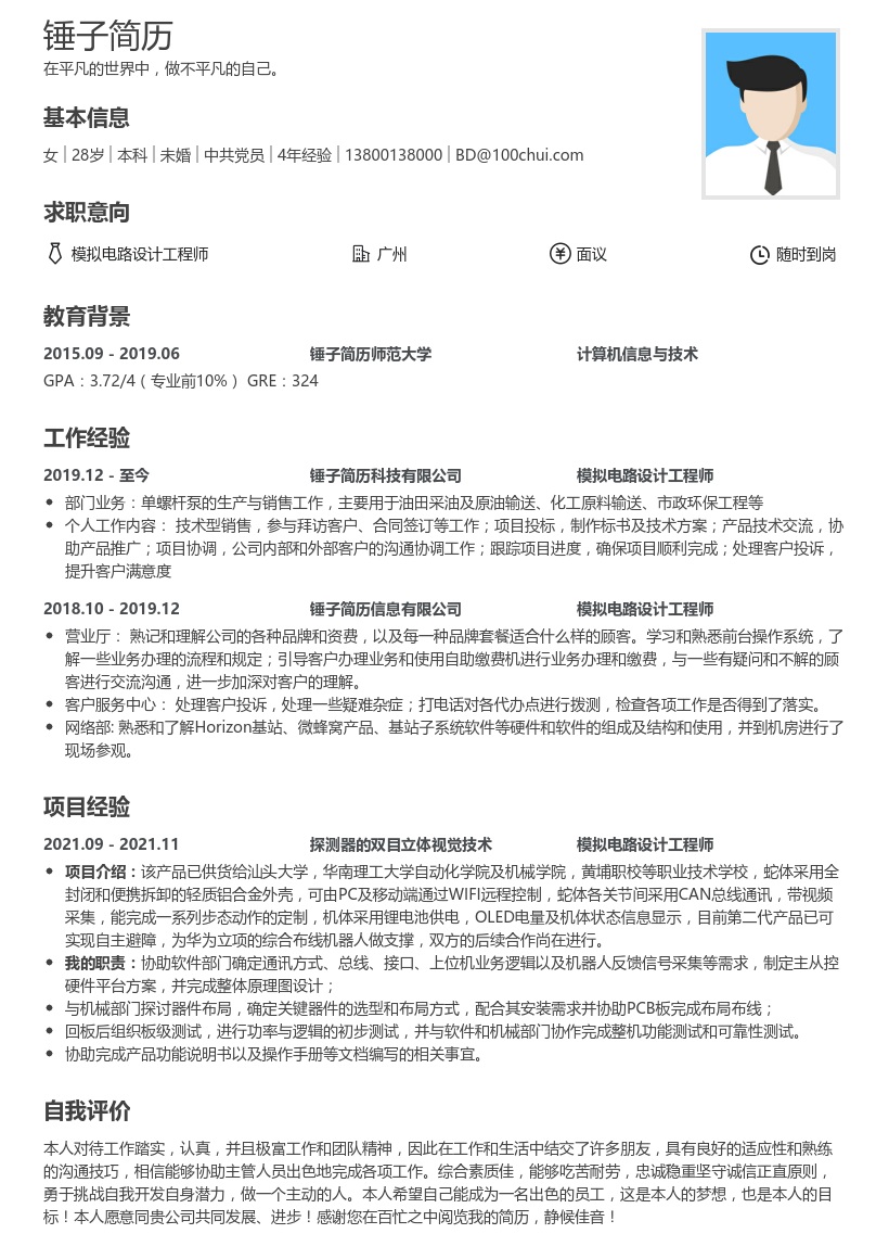 模拟电路设计工程师求职简历