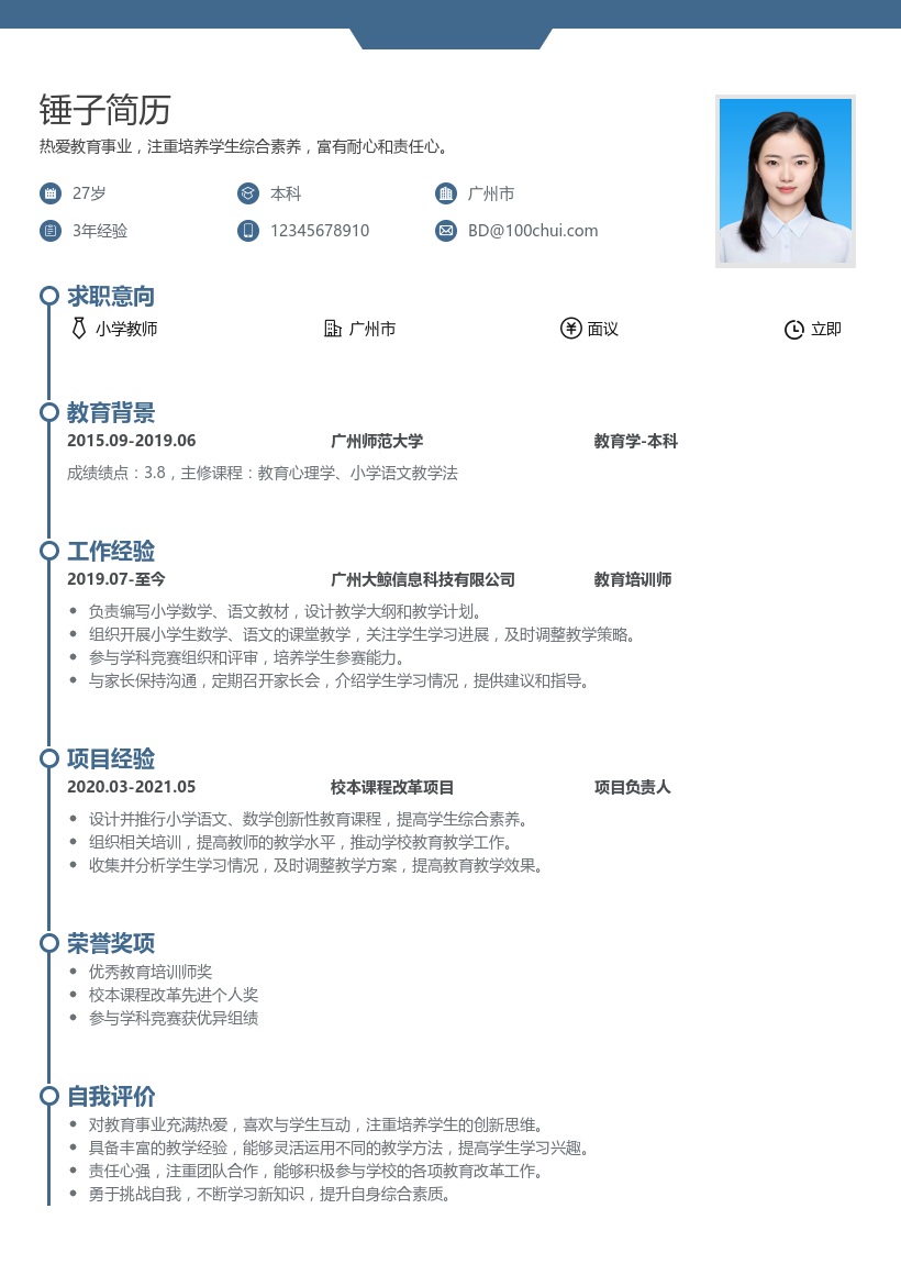 小学教师简历模板