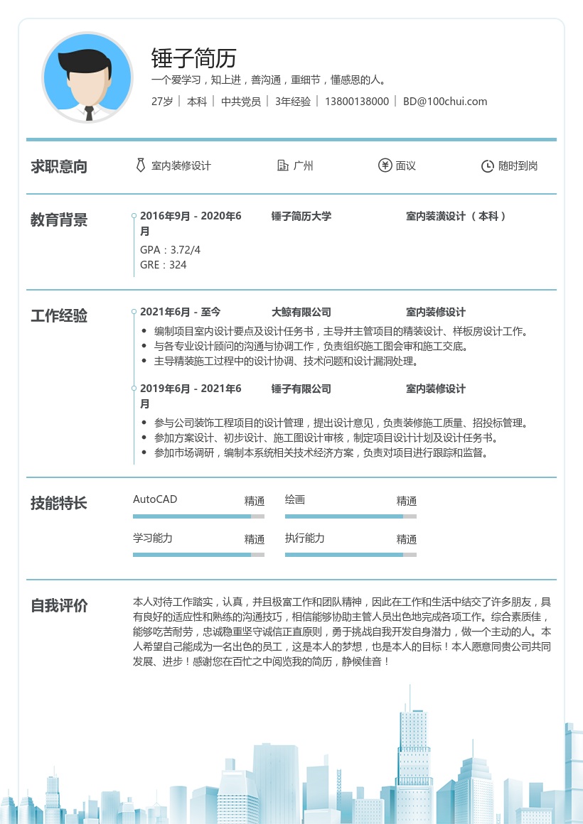 室内装修设计简历范文