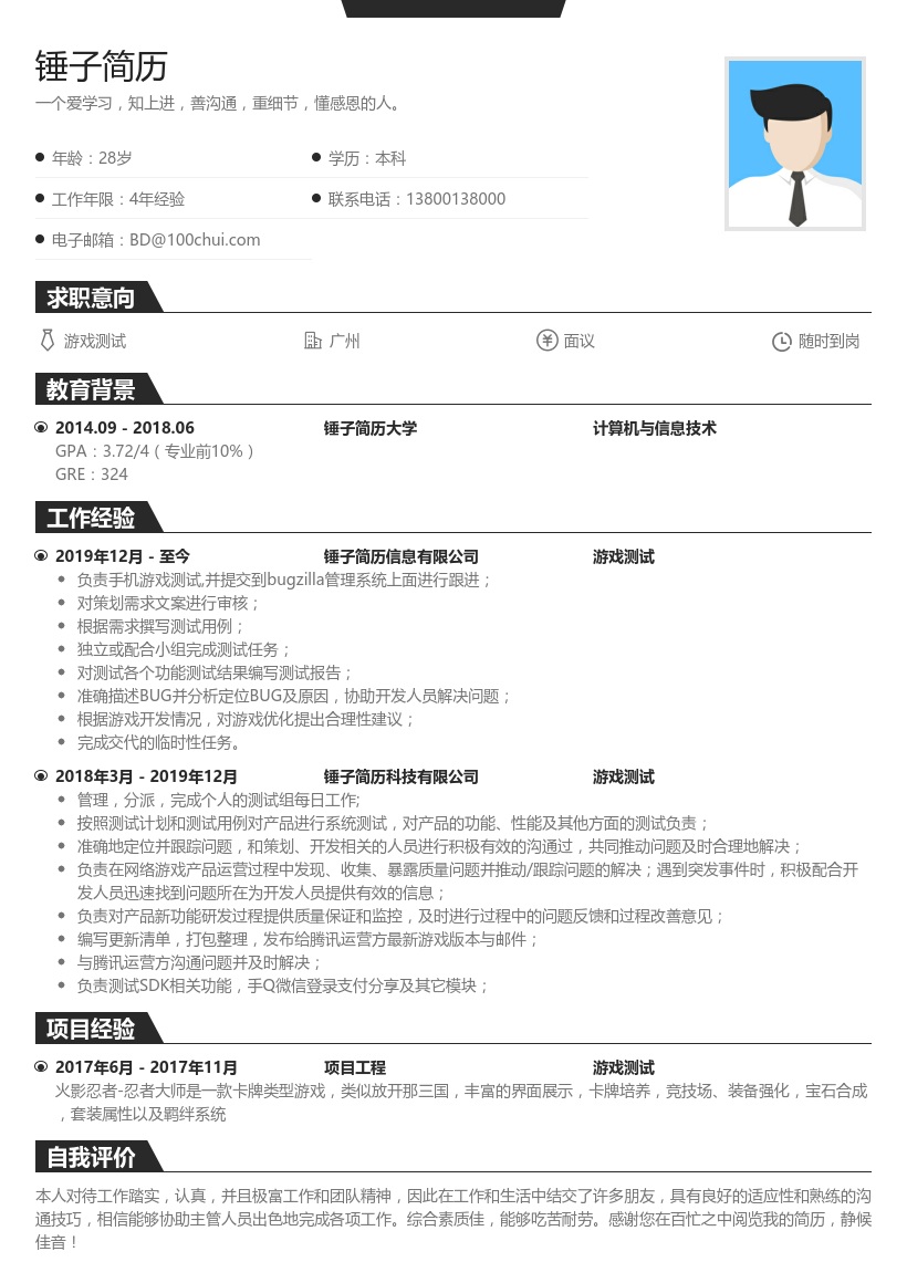 游戏测试求职简历