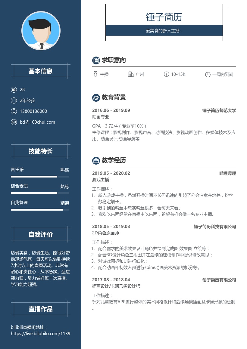 游戏主播/美食主播简历