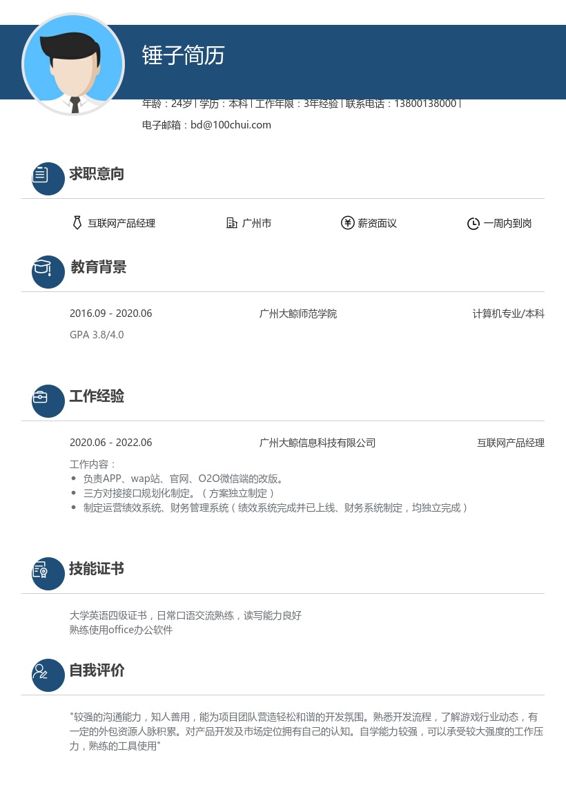 互联网产品经理简历