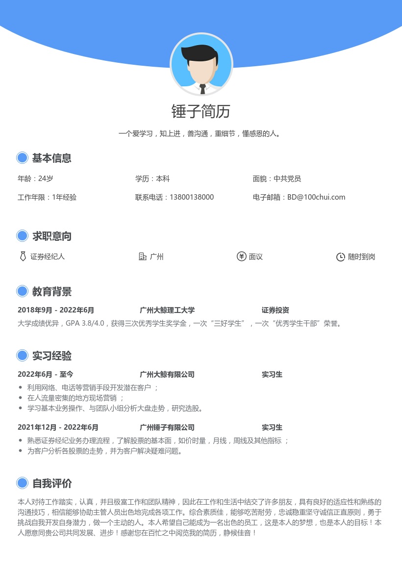 证券经纪人实习生历范文