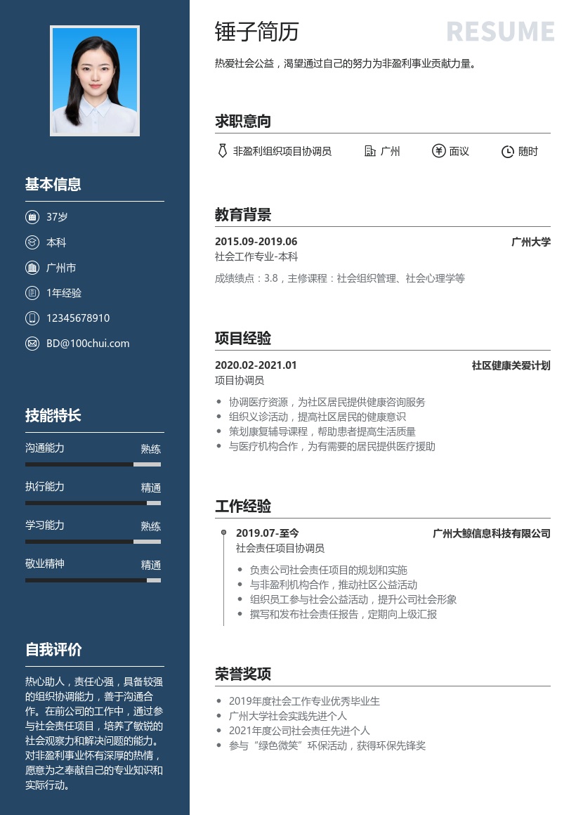 非盈利组织简历模板