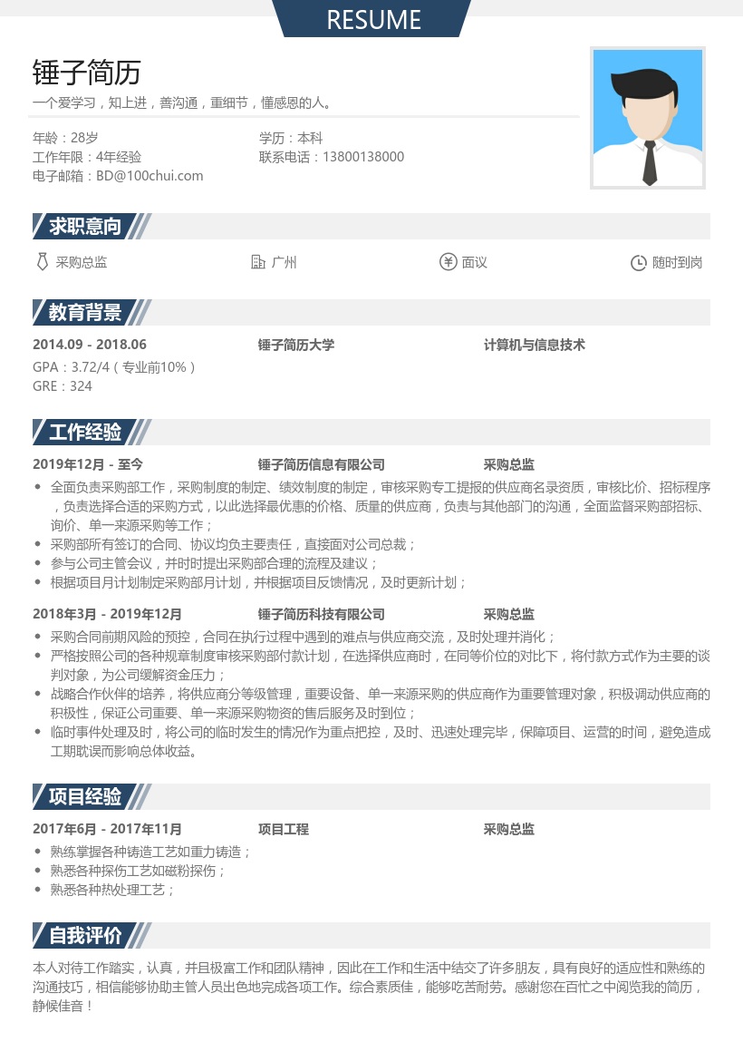 采购总监个人简历模板