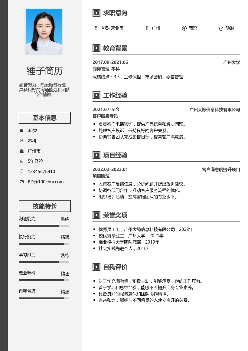 店员/营业员简历模板