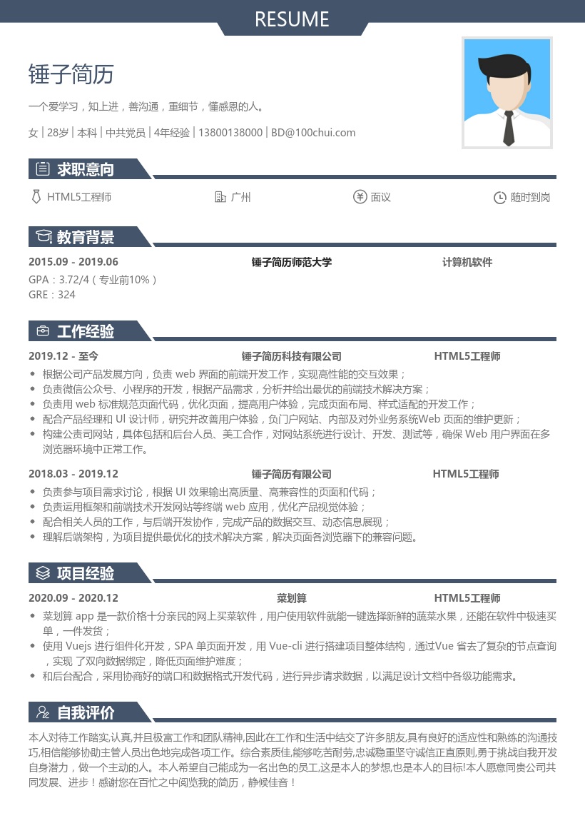 HTML5工程师简历