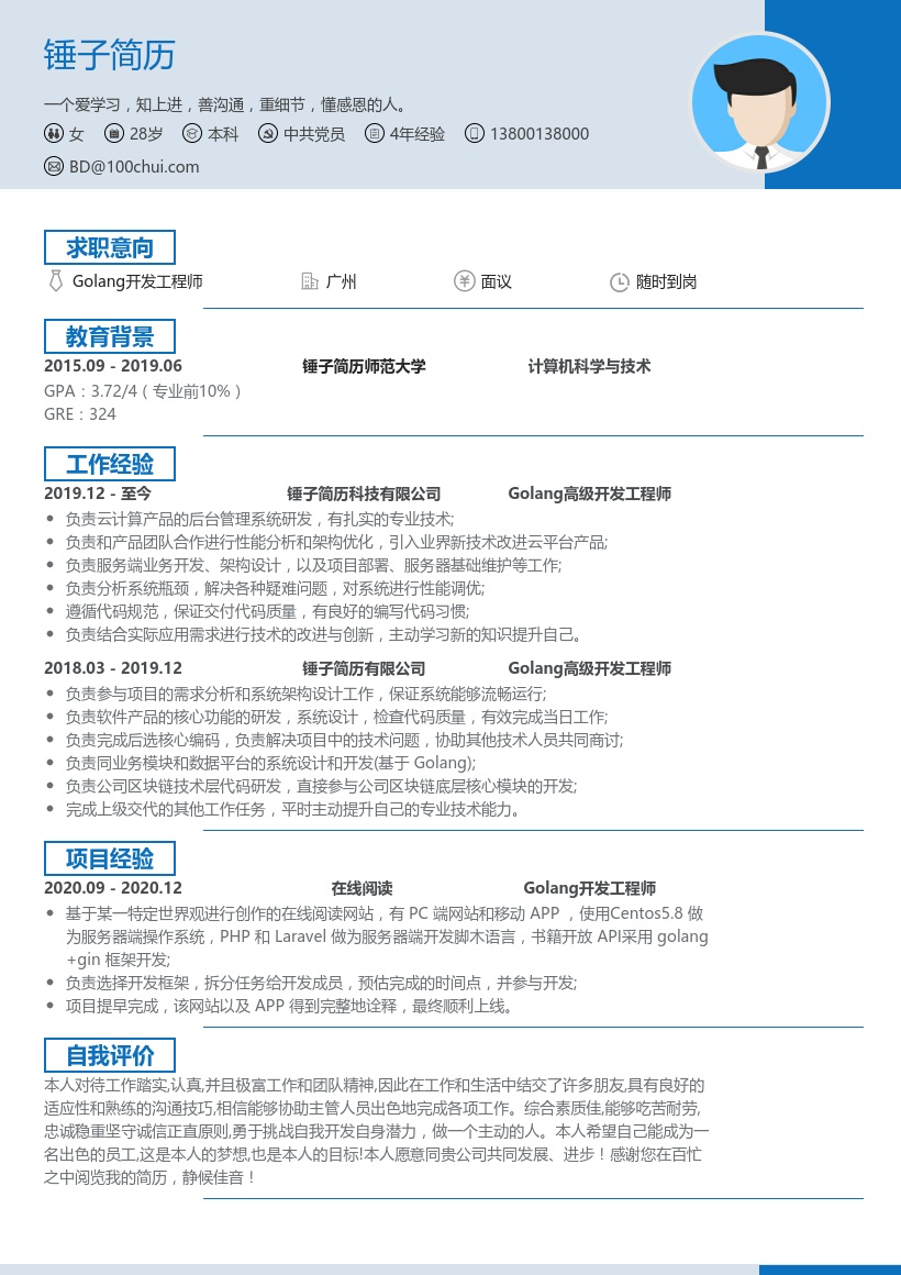 Golang开发工程师简历模板