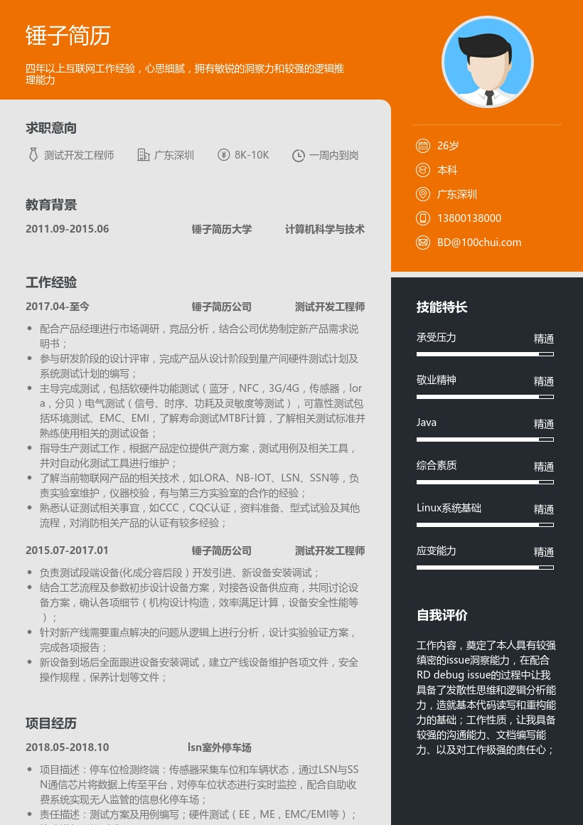测试开发工程师简历模板