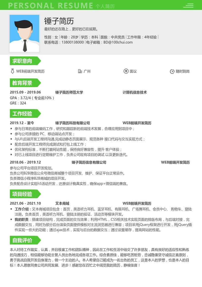 WEB前端开发-求职模板