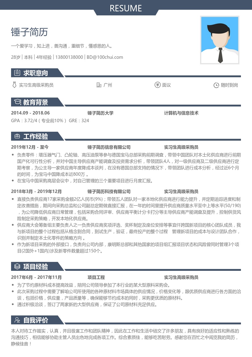 实习生高级采购员简历