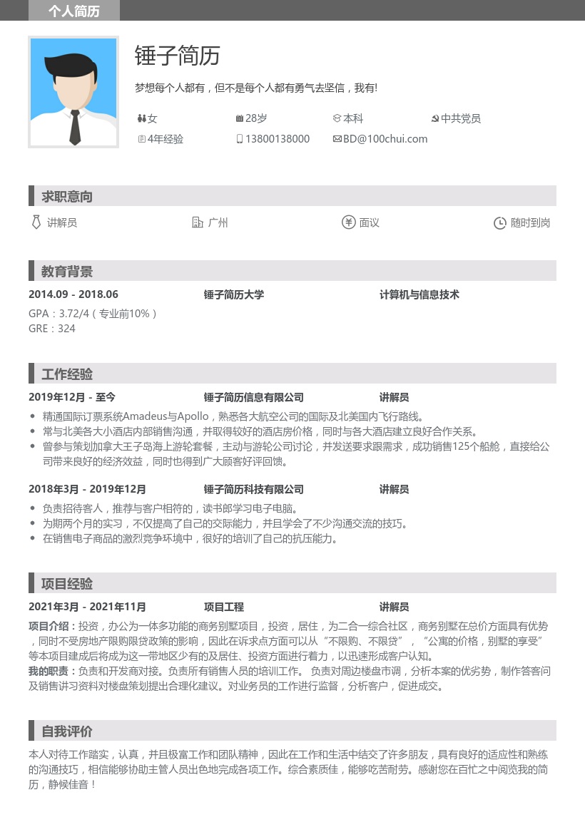 讲解员求职简历模板