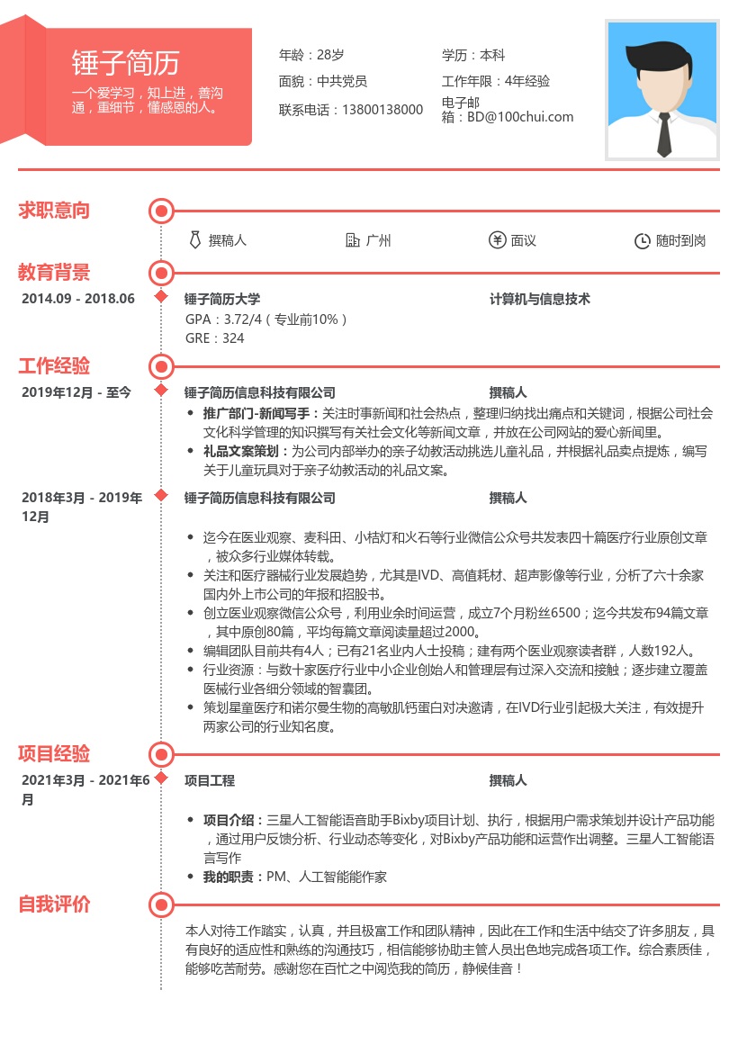 撰稿人求职简历