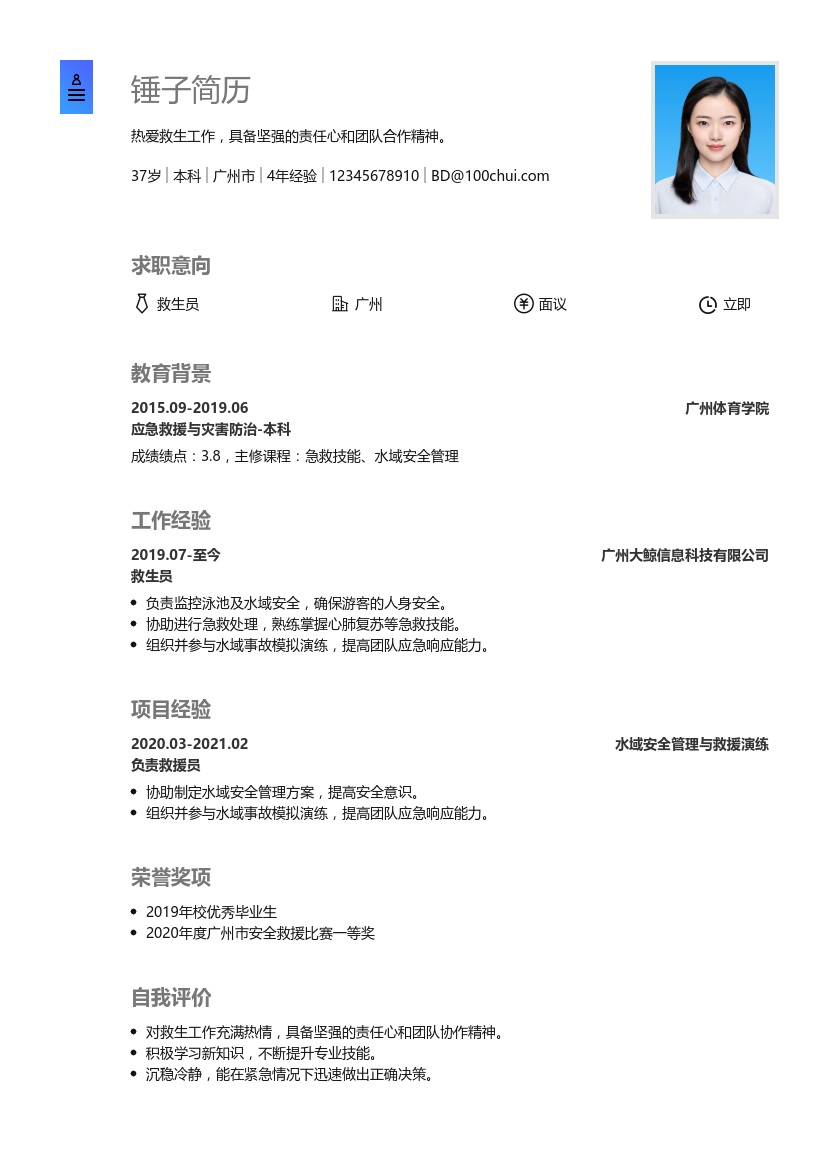 救生员简历模板