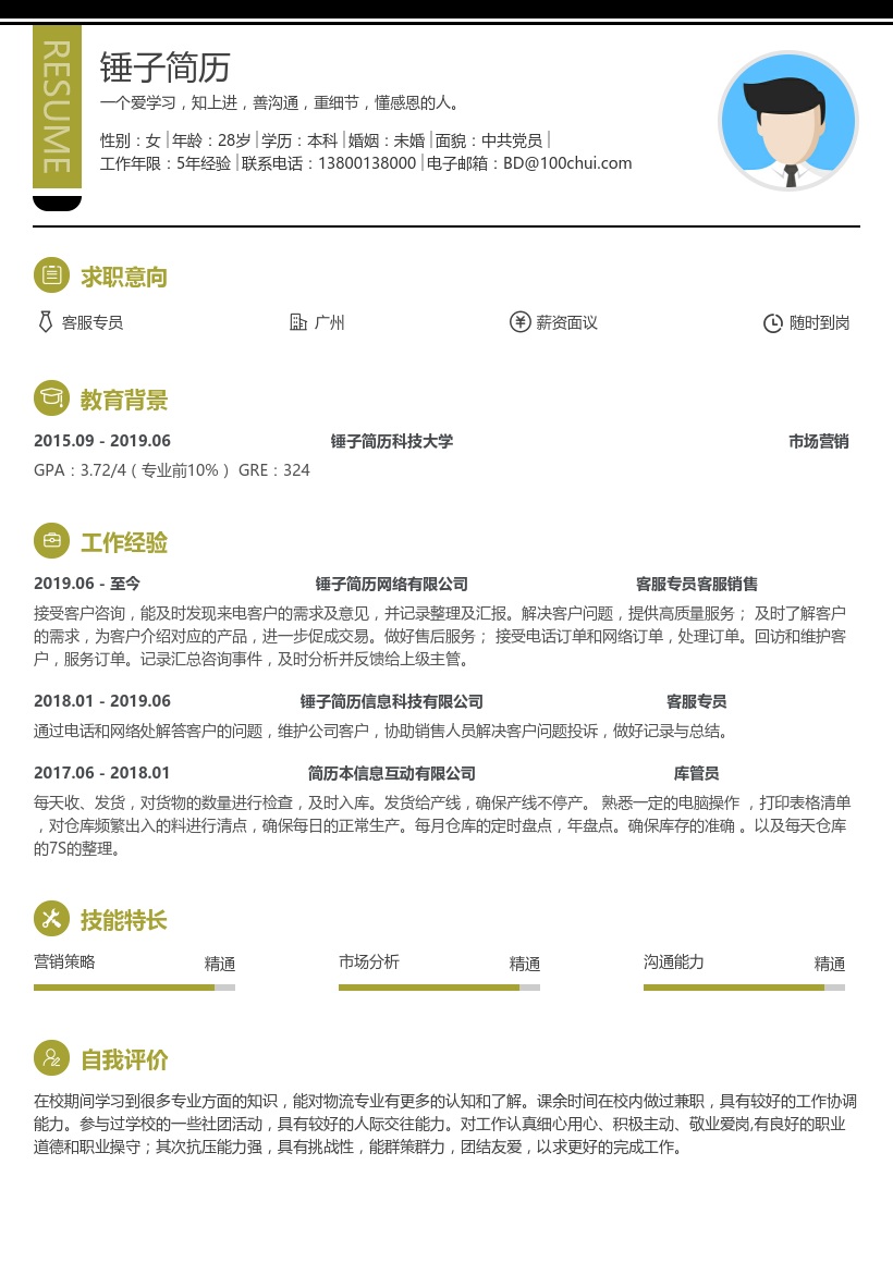 客户专员个人简历