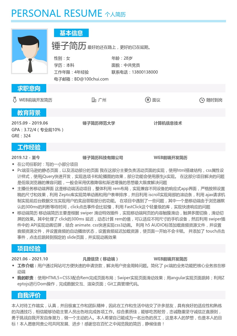 WEB前端开发求职简历模板