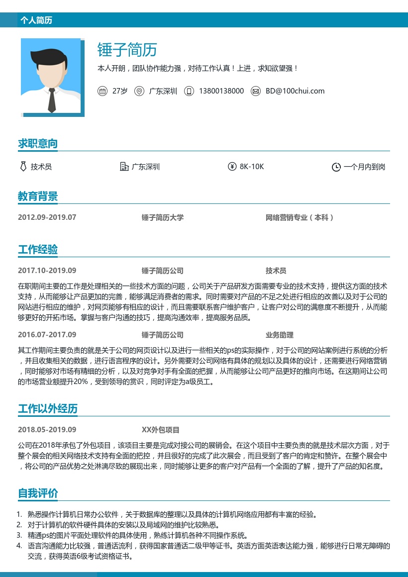 前端技术个人求职简历模板