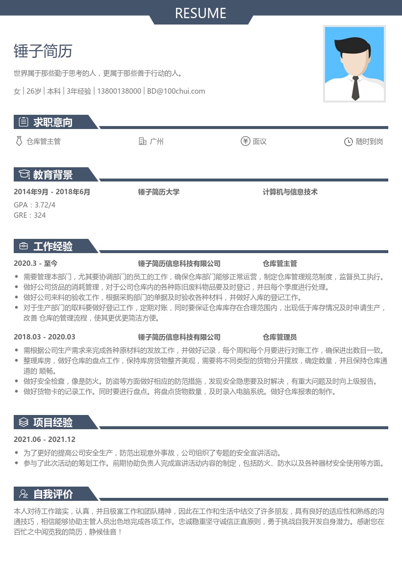 仓库主管简历模板