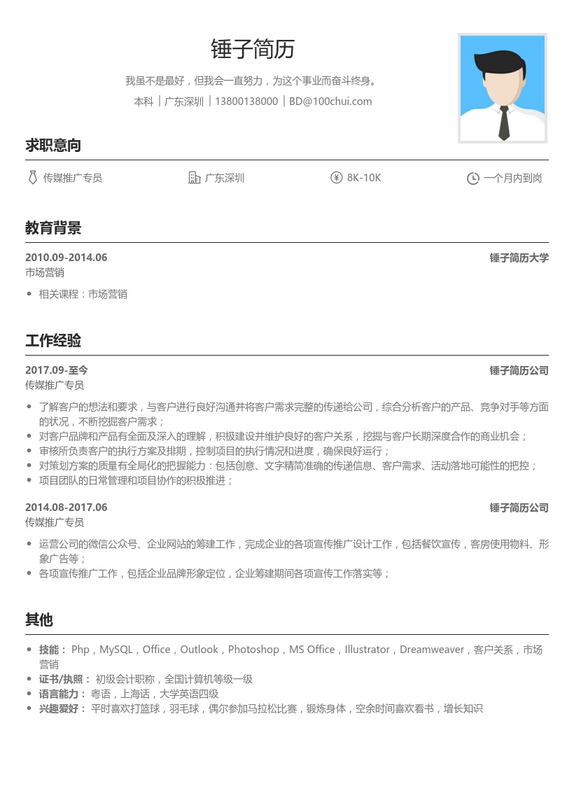 传媒推广专员简历模板