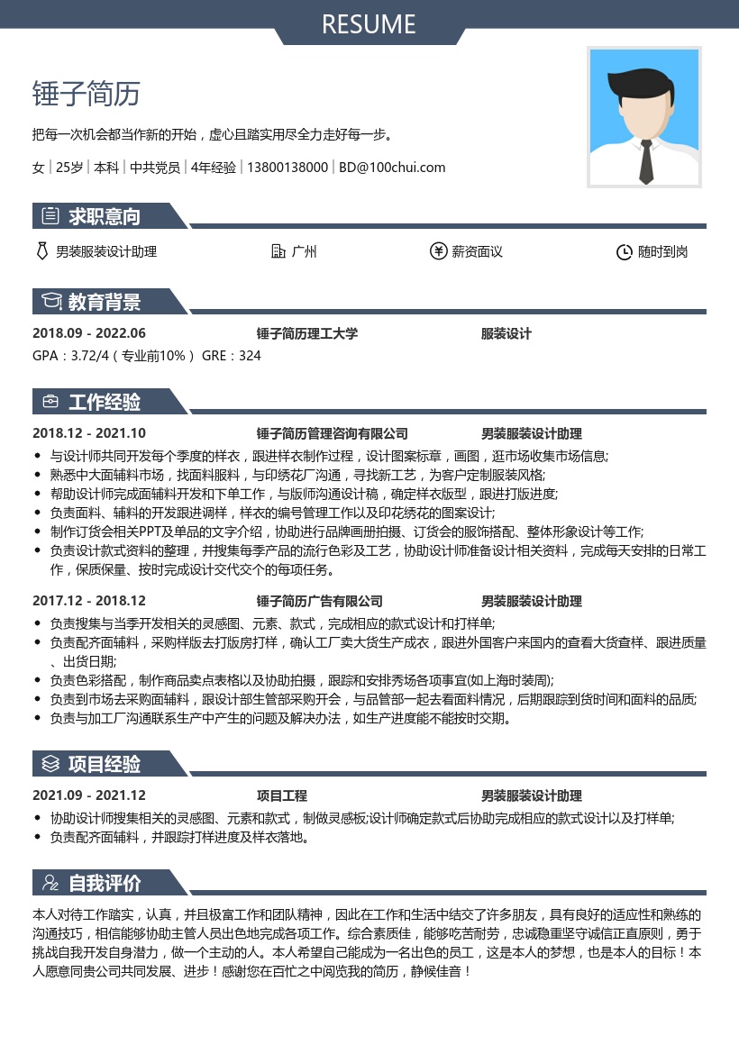 男装服装设计助理简历