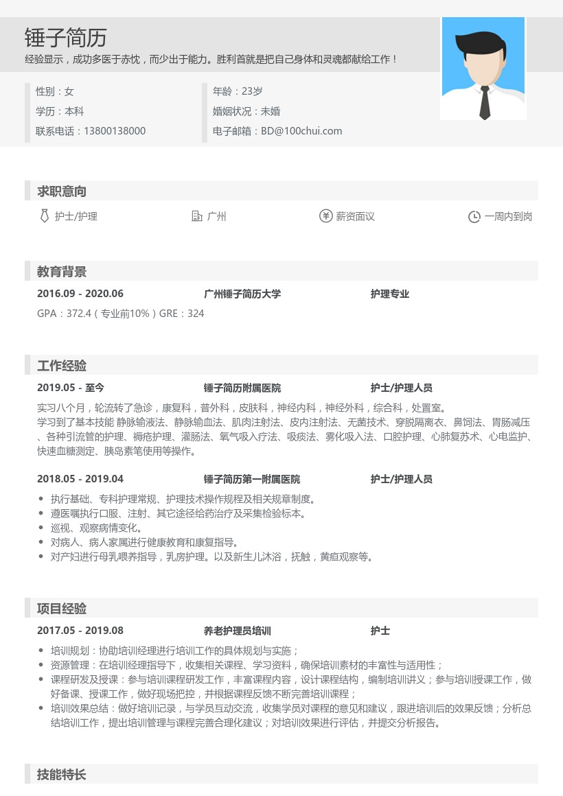 护士/护理个人简历