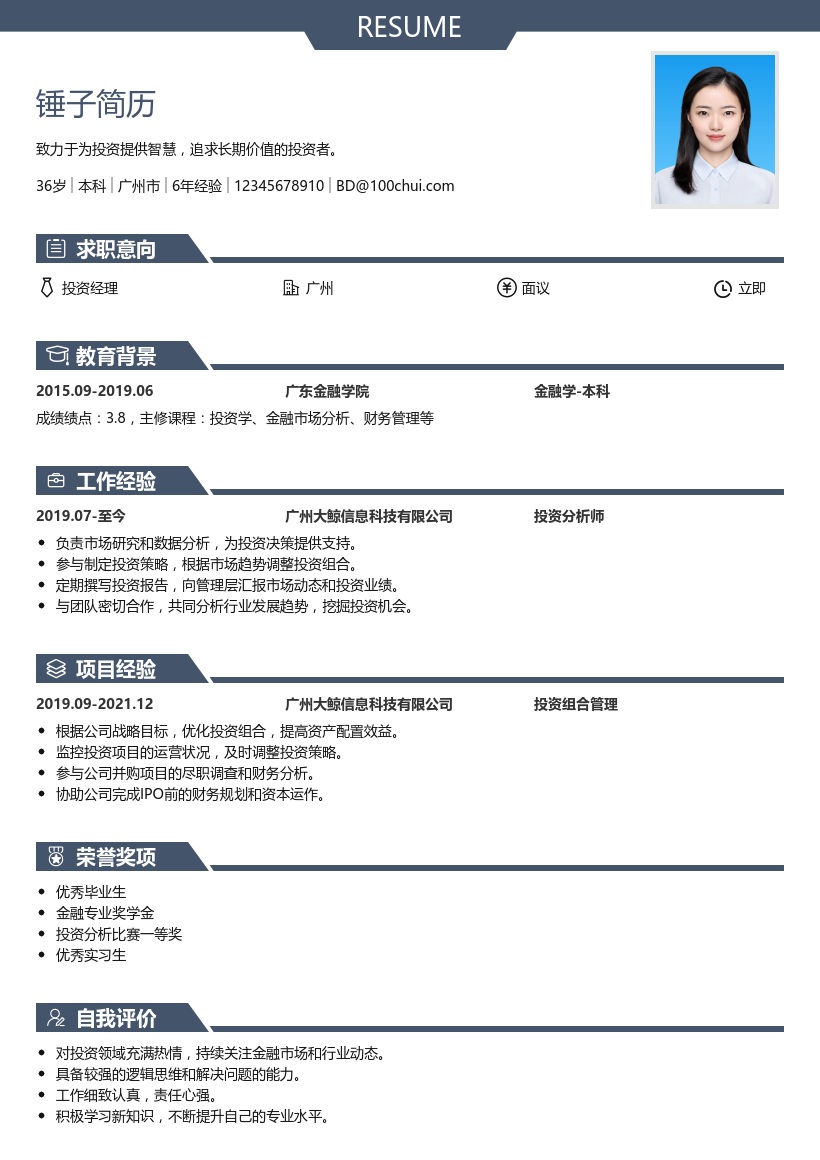 投资经理简历模板