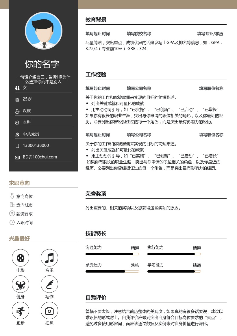 简约通用简历模板