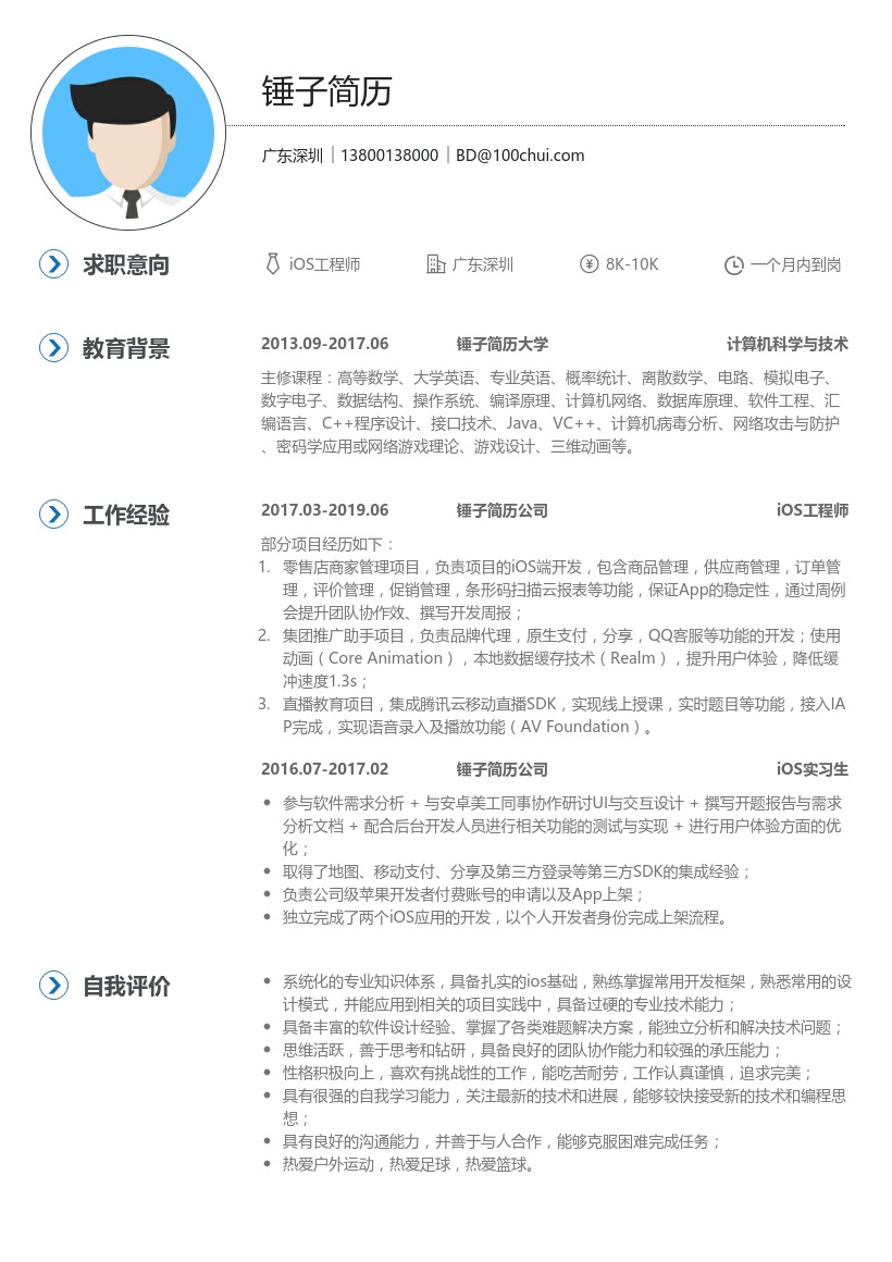 iOS开发简历模板