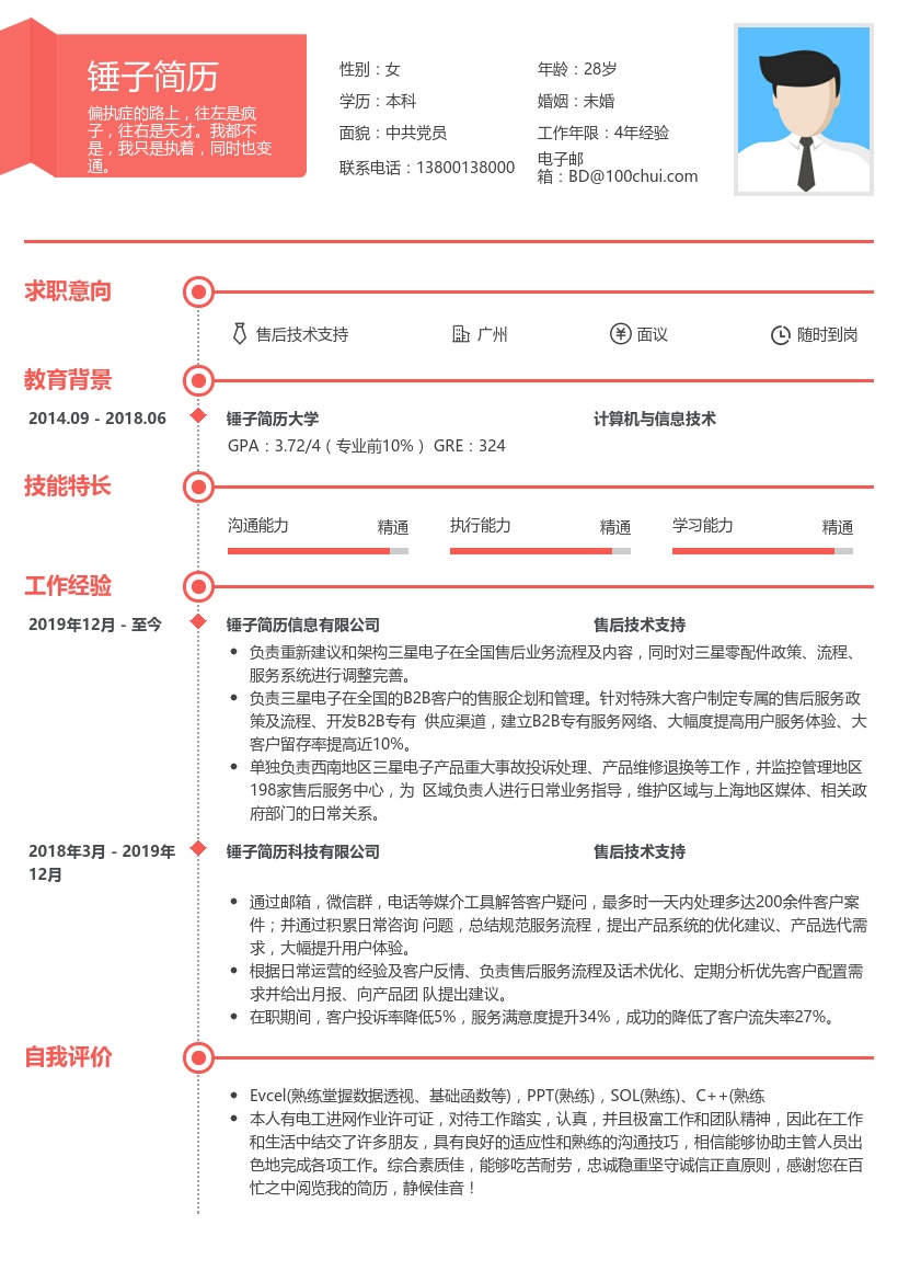售后技术支持简历