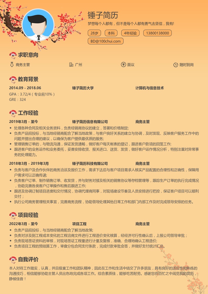 商务主管简历
