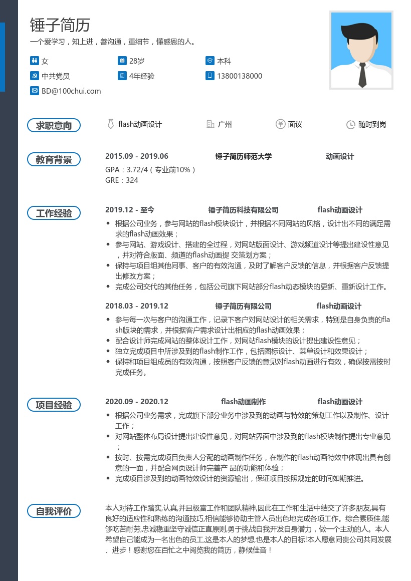 flash动画设计师简历