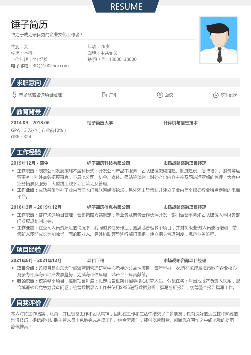 市场战略咨询项目经理简历