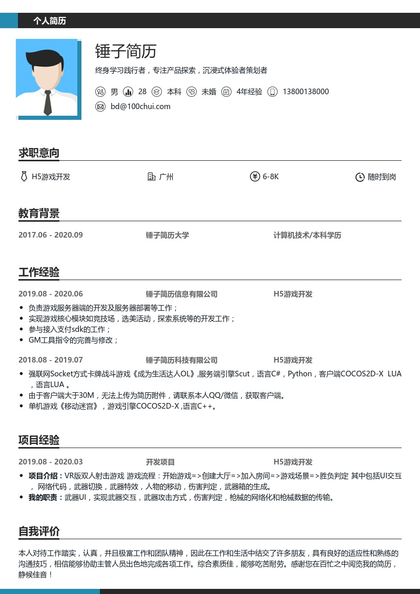 H5游戏开发个人简历模板