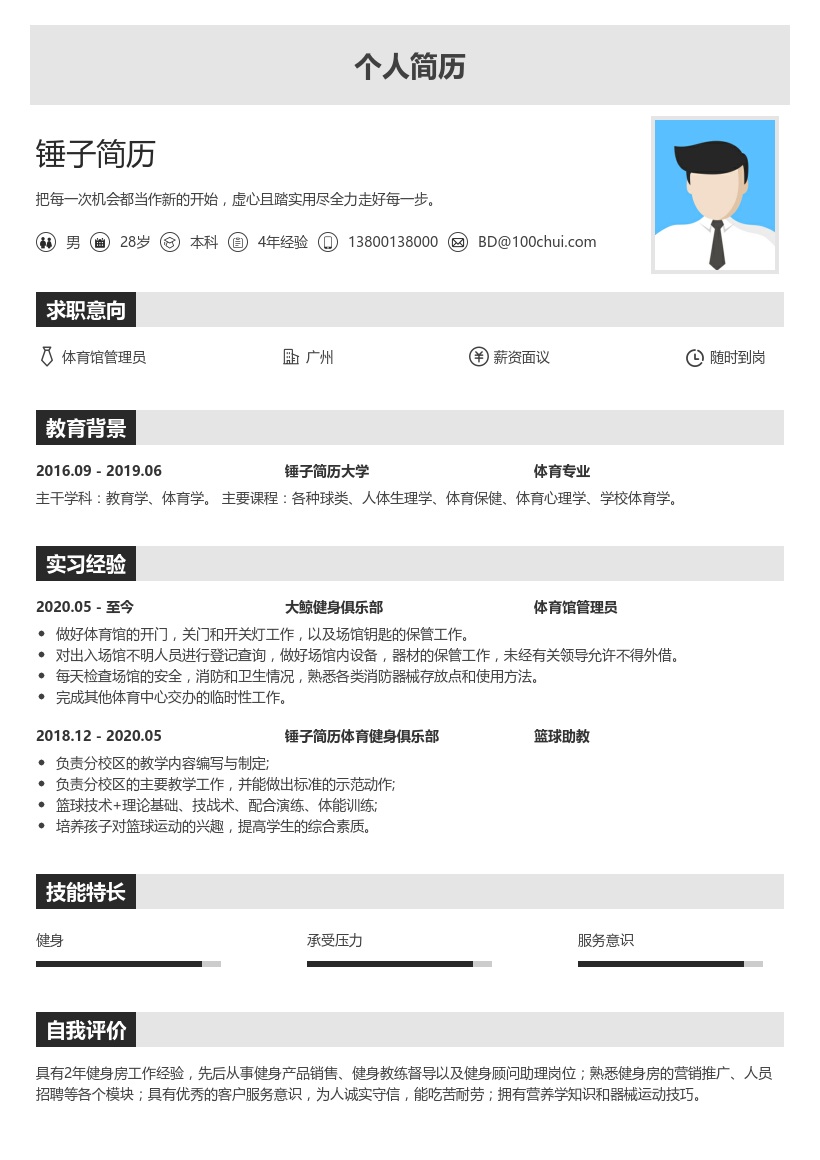 体育馆管理员个人简历模板